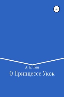 О Принцессе Укок - Айсылу Тян