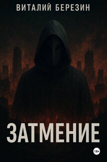 Затмение - Виталий Березин