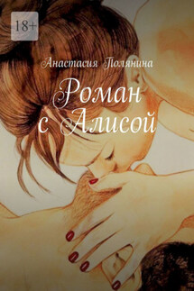 Роман с Алисой - Анастасия Полянина