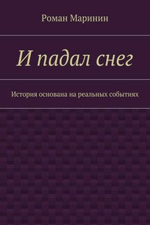 И падал снег. История основана на реальных событиях - Роман Маринин