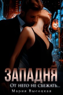Западня. От него не сбежать - Мария Высоцкая
