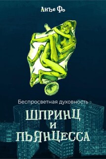 Беспросветная духовность. Шпринц и Пьянцесса - Анъе Фо