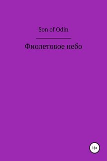 Фиолетовое небо - Son Odin