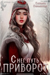 Снег, путь и приворот - Елизавета Соболянская