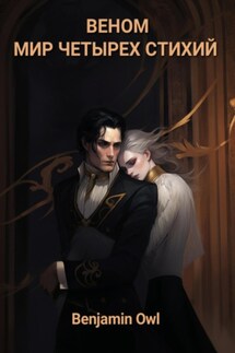 Веном. Мир четырех стихий - Benjamin Owl