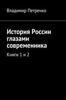 История России глазами современника. Книги 1 и 2 - Владимир Петренко