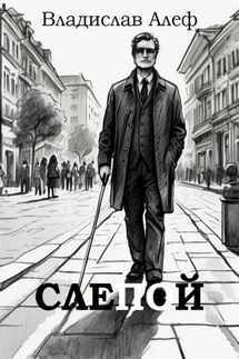 Слепой - Владислав Алеф