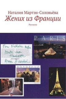 Жених из Франции - Наталия Мартэн-Соловьёва