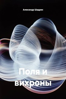 Поля и вихроны - Александр Шадрин