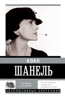 Коко Шанель. У женщин нет друзей - Екатерина Мишаненкова