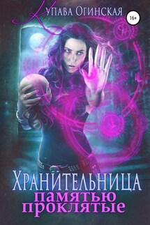Хранительница. Памятью проклятые - Купава Огинская