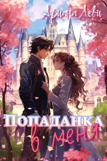 Попаданка в... меня! - Ариана Леви