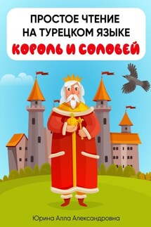 Простое чтение на турецком языке. Король и соловей - Алла Юрина