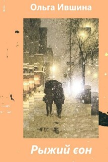 Рыжий сон - Ольга Ившина (Антакова)