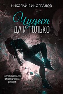 Чудеса да и только - Николай Виноградов