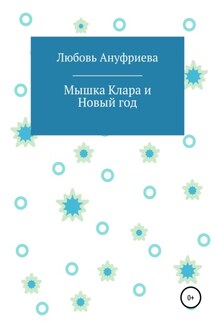 Мышка Клара и Новый год - Любовь Ануфриева