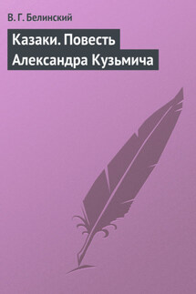 Казаки. Повесть Александра Кузьмича - Виссарион Белинский
