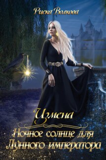 Измена. Ночное солнце для Лунного императора - Риска Волкова