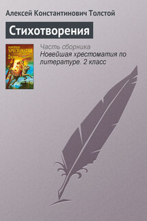 Стихотворения - Алексей Константинович Толстой