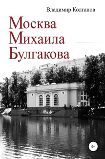 Москва Михаила Булгакова - Владимир Колганов