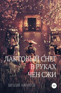 Лактовый снег в руках Чен Сжи - Виталий Кириллов