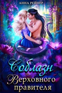 Соблазн Верховного правителя - Анна Рейнер