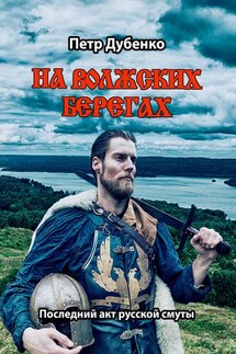 На волжских берегах. Последний акт русской смуты - Петр Дубенко