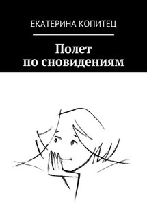 Полет по сновидениям - Екатерина Копитец
