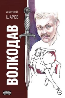 Волкодав - Анатолий Шаров