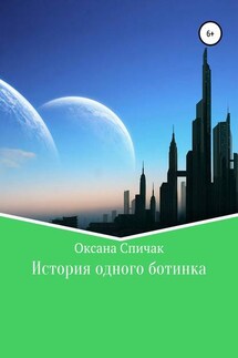 История одного ботинка - Оксана Спичак