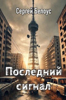 Последний сигнал - Сергей Белоус