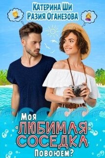 Моя "любимая" соседка. Повоюем? - Катерина Ши, Разия Оганезова