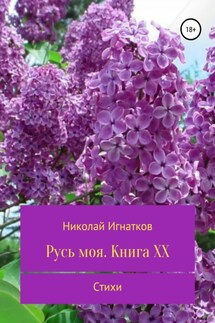 Русь моя. Книга 20 - Николай Игнатков