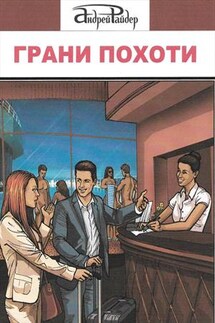 Грани похоти - Андрей Райдер