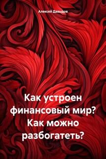 Как устроен финансовый мир? Как можно разбогатеть? - Алексей Давыдов