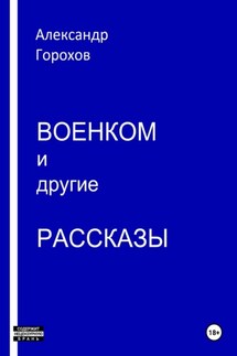 Военком и другие рассказы - Горохов Александр