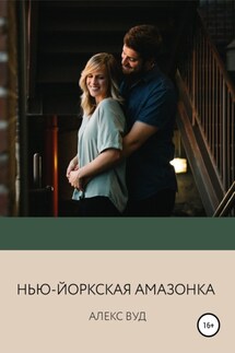 Нью-йоркская амазонка - Алекс Вуд
