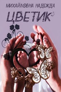 Цветик - Надежда Михайловна