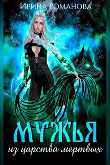 Мужья из царства мертвых - Ирина Романова