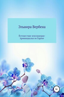 Путешествие пенсионерки-провинциалки по Европе - Эльвира Вербена