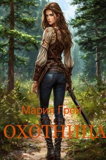 Охотница - Мария Грей