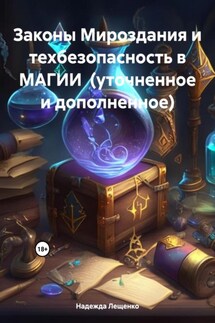 Законы Мироздания и техбезопасность в МАГИИ (уточненное и дополненное) - Надежда Лещенко