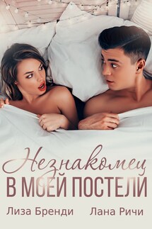 Незнакомец в моей постели - Лана Ричи
