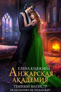 Анжарская академия. Темный магистр исцелению не подлежит - Елена Княжина