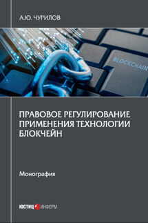 Правовое регулирование применения технологии блокчейн - Алексей Чурилов