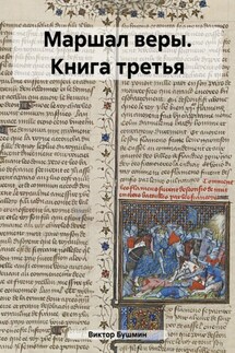 Маршал веры. Книга третья - Виктор Бушмин