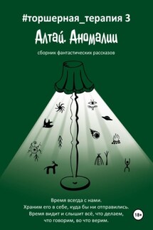 Алтай. Аномалии # Торшерная терапия 3 - Любовь Котова, Галина Царегородцева