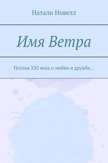 Имя ветра. Поэзия XXI века о любви и дружбе… - Натали Новелл