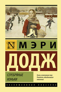 Серебряные коньки - Мери Додж