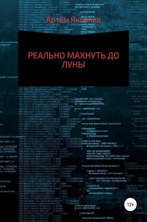Реально махнуть до Луны - Артём Яковлев